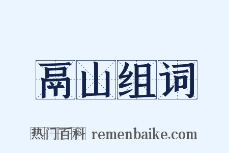 鬲山组词是什么意思的图片
